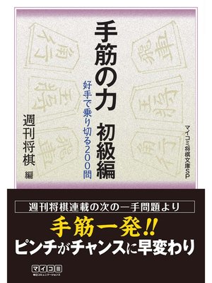 cover image of 手筋の力 初級編